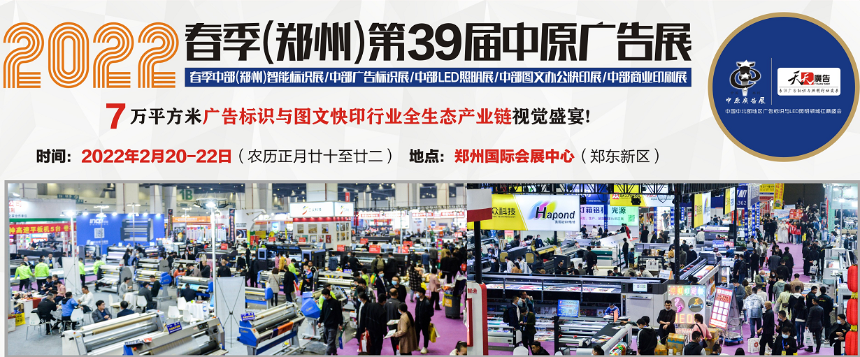 招展進行中！2022春季(鄭州)第39屆中原廣告展